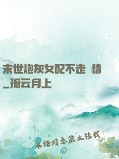 末世炮灰女配不走劇情