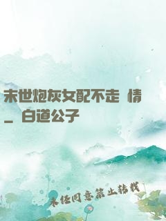 末世炮灰女配不走劇情