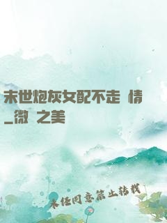 末世炮灰女配不走劇情