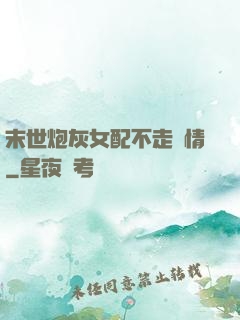 末世炮灰女配不走劇情