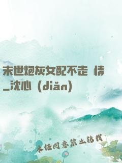 末世炮灰女配不走劇情