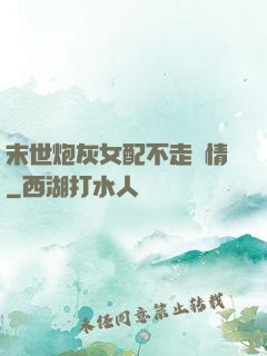 末世炮灰女配不走劇情