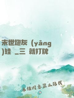 末世炮灰養(yǎng)娃記
