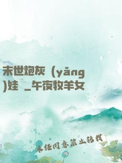 末世炮灰養(yǎng)娃記