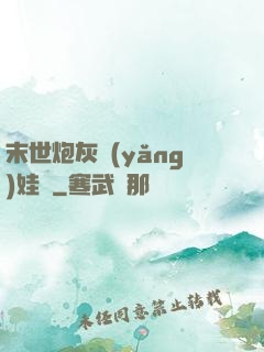末世炮灰養(yǎng)娃記