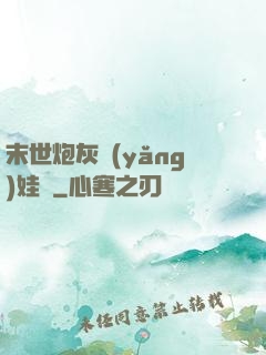 末世炮灰養(yǎng)娃記