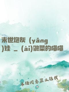末世炮灰養(yǎng)娃記