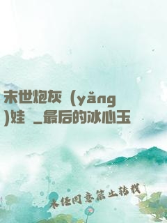 末世炮灰養(yǎng)娃記