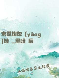 末世炮灰養(yǎng)娃記