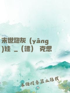 末世炮灰養(yǎng)娃記