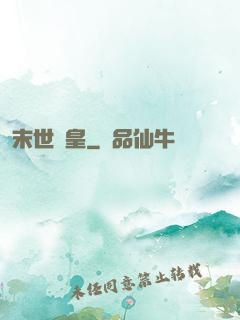 末世為皇