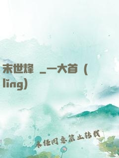 末世烽煙