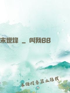 末世烽煙