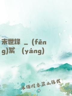 末世烽煙