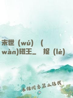 末世無(wú)敵萬(wàn)磁王