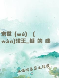 末世無(wú)敵萬(wàn)磁王