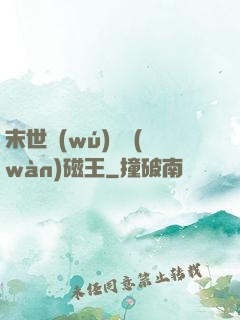 末世無(wú)敵萬(wàn)磁王