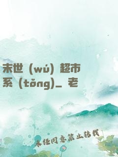 末世無(wú)敵超市系統(tǒng)