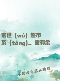 末世無(wú)敵超市系統(tǒng)
