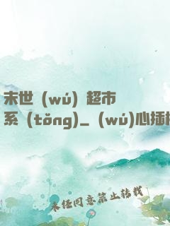 末世無(wú)敵超市系統(tǒng)