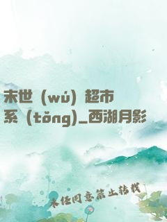 末世無(wú)敵超市系統(tǒng)