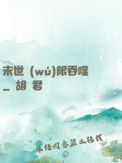 末世無(wú)限吞噬