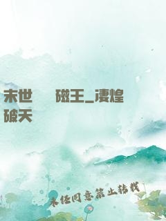 末世無敵萬磁王