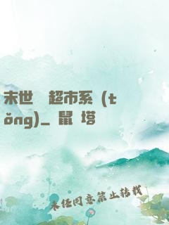 末世無敵超市系統(tǒng)