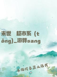 末世無敵超市系統(tǒng)
