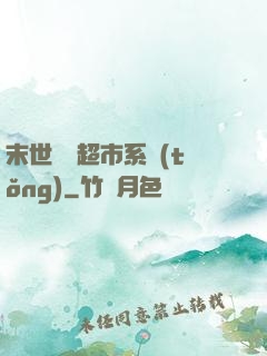 末世無敵超市系統(tǒng)