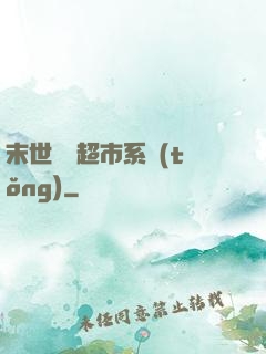 末世無敵超市系統(tǒng)