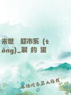 末世無敵超市系統(tǒng)