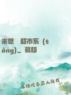 末世無敵超市系統(tǒng)