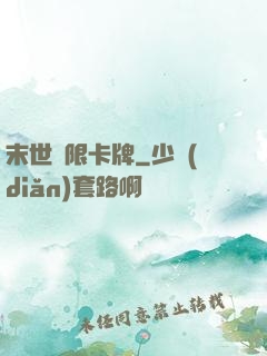 末世無限卡牌