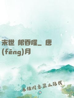 末世無限吞噬