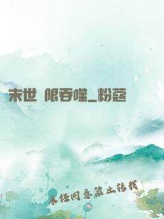 末世無限吞噬