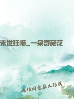 末世狂喵