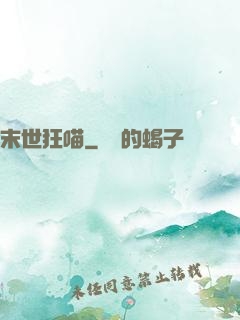 末世狂喵