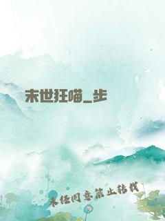 末世狂喵