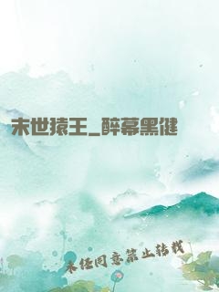 末世猿王