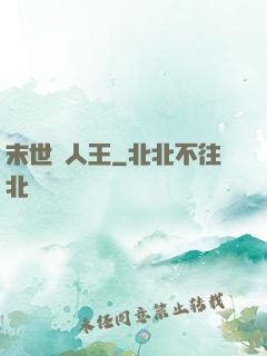 末世獵人王