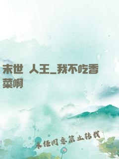 末世獵人王
