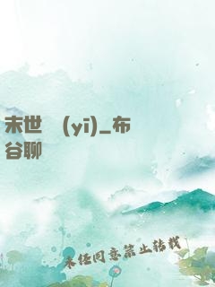 末世獸醫(yī)