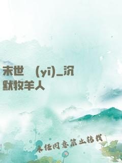 末世獸醫(yī)