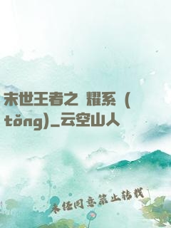 末世王者之榮耀系統(tǒng)