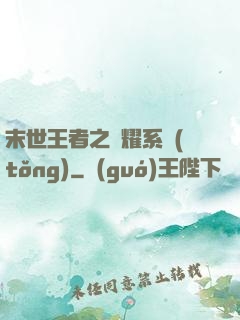 末世王者之榮耀系統(tǒng)