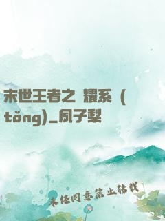 末世王者之榮耀系統(tǒng)