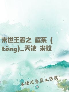 末世王者之榮耀系統(tǒng)