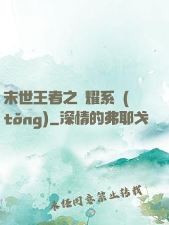 末世王者之榮耀系統(tǒng)