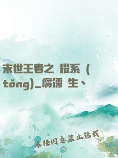 末世王者之榮耀系統(tǒng)